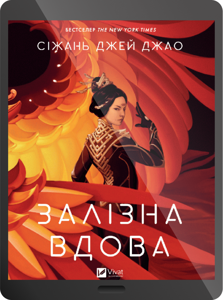 Електронна книга «Залізна Вдова» - Vivat