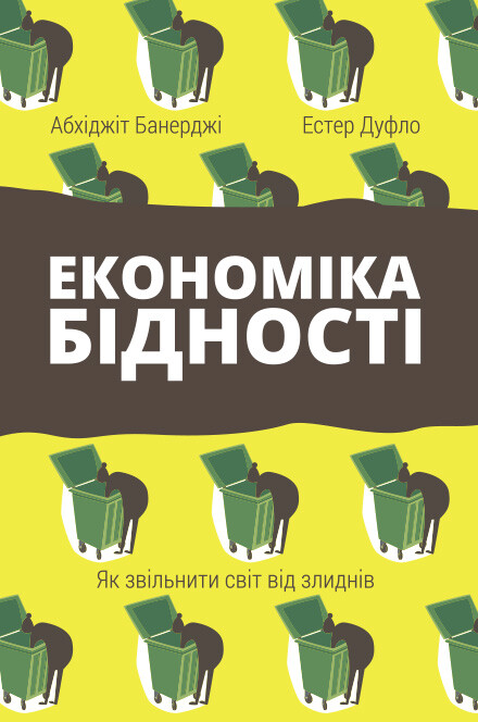 Економіка бідності. Як звільнити світ від злиднів - Vivat