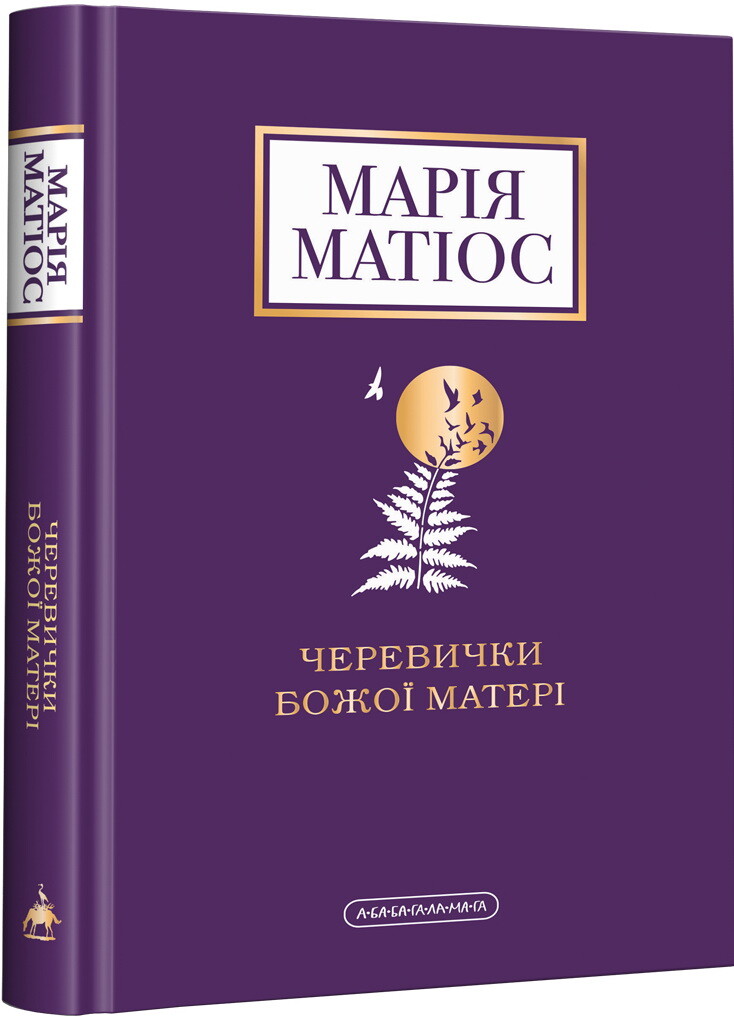 Черевички Божої Матері - Vivat