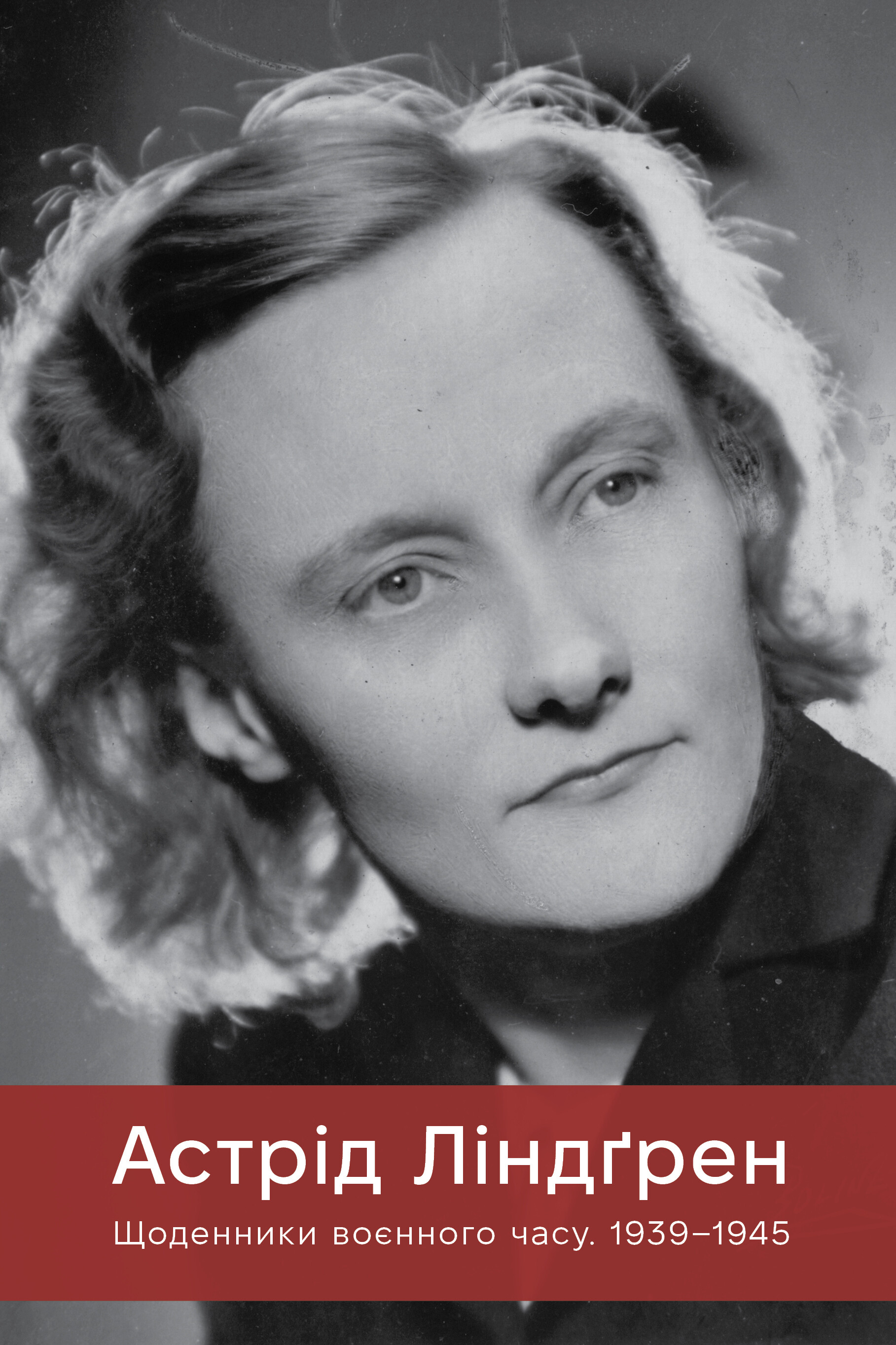 Астрід Ліндґрен. Щоденники воєнного часу. 1939-1945 - Vivat