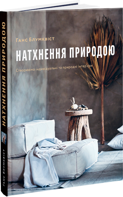 Натхнення природою. Створюємо індивідувальні та природні інтер'єри - Vivat