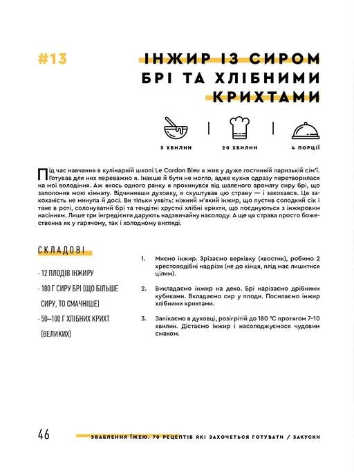 Зваблення їжею: 70 рецептів, які захочеться готувати - Vivat