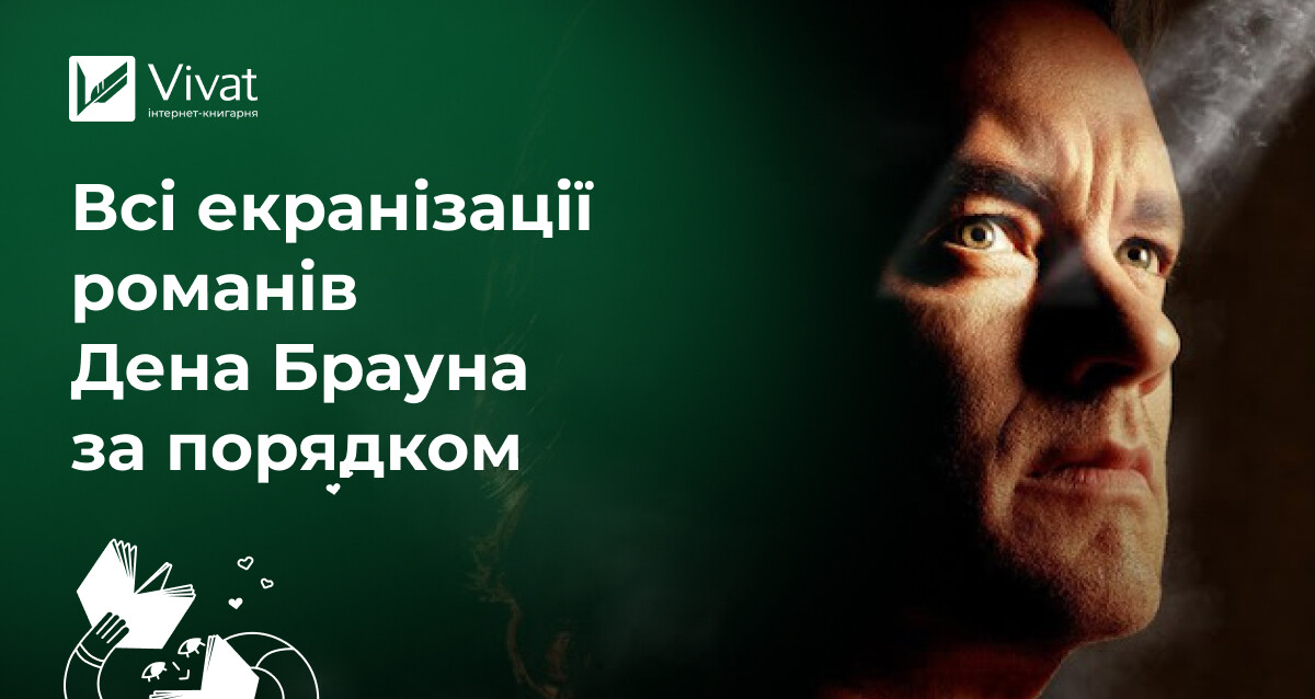 Екранізації Дена Брауна: всі кінопригоди професора Ленґдона - Vivat