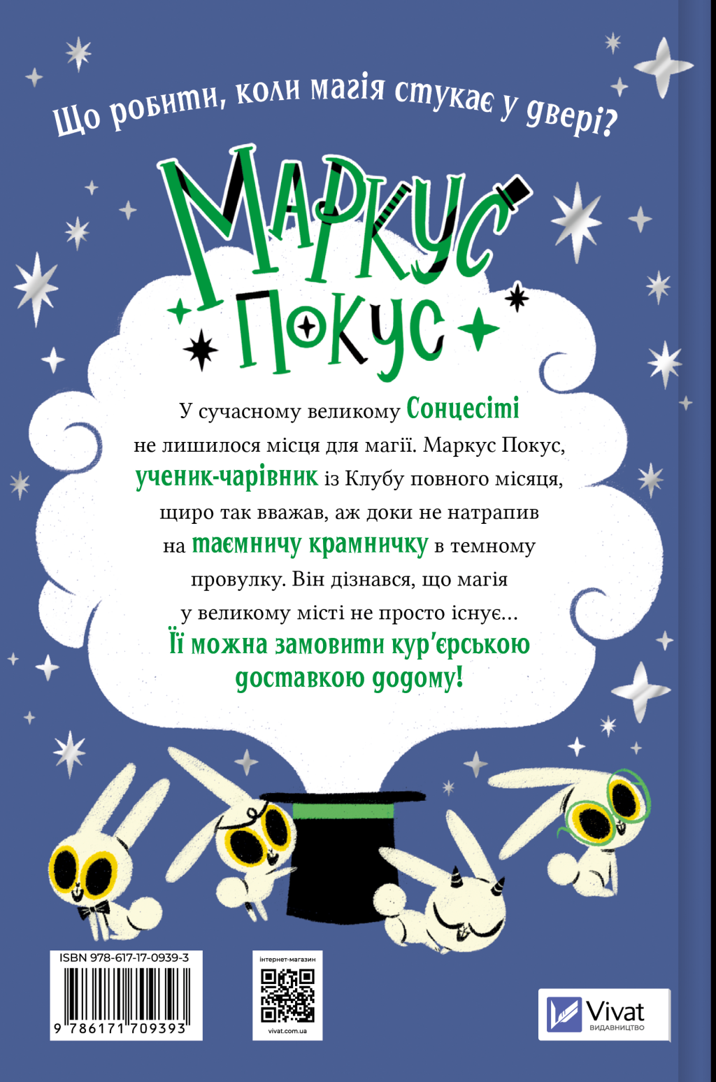 Маркус Покус. Магічна доставка - Vivat