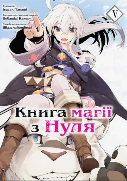 Книга магії з Нуля. Том 5 - Vivat