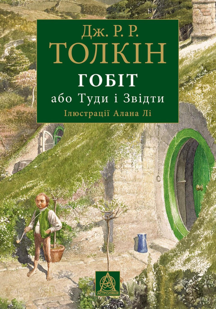 Гобіт, або Туди і звідти (з ілюстраціями Алана Лі) - Vivat