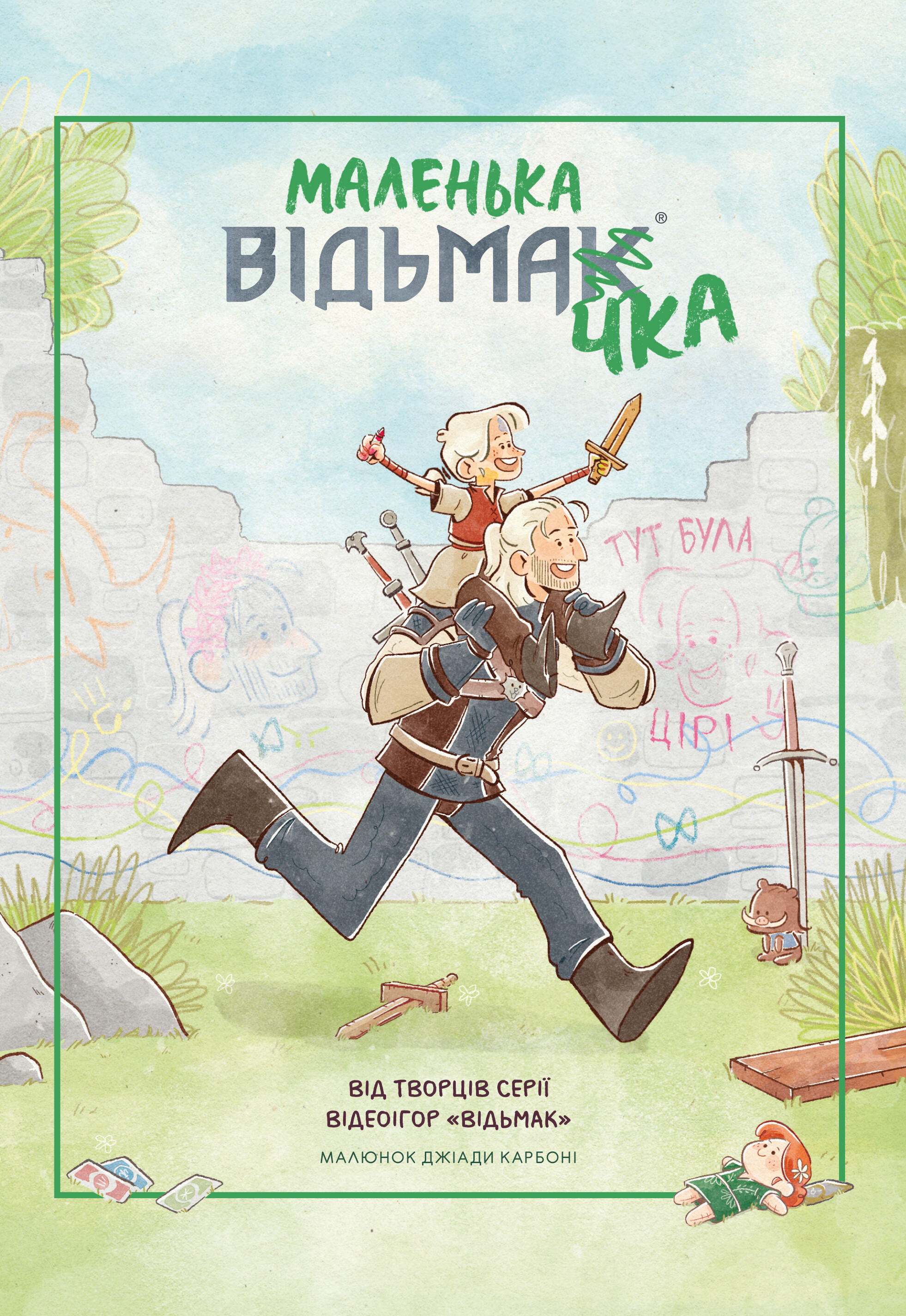 Маленька відьмачка - Vivat