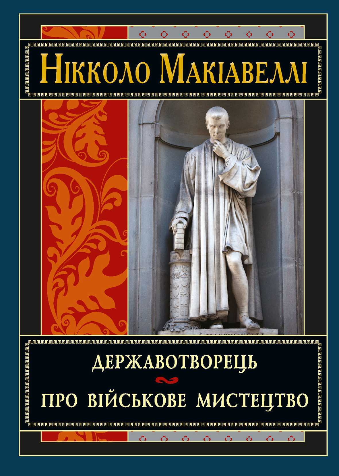 Державотворець. Про військове мистецтво - Vivat