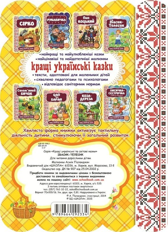 Кращі українські казки. Івасик-Телесик - Vivat
