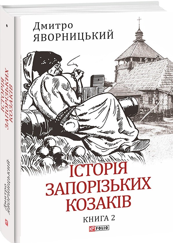 Історія запорізьких козаків. Книга 2 - Vivat