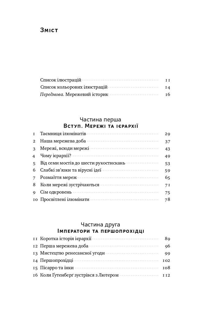 Площі та вежі. Соціальні зв'язки від масонів до фейсбуку - Vivat