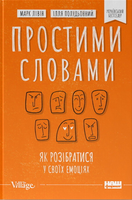 Простими словами. Як розібратися у своїх емоціях - Vivat