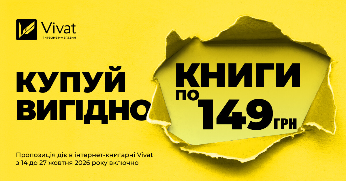 Купуй вигідно: вибрані книги по 149 грн - Vivat
