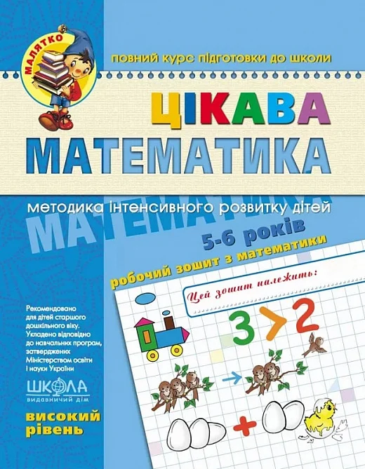 Цікава математика. Високий рівень. 4-6 років - Vivat