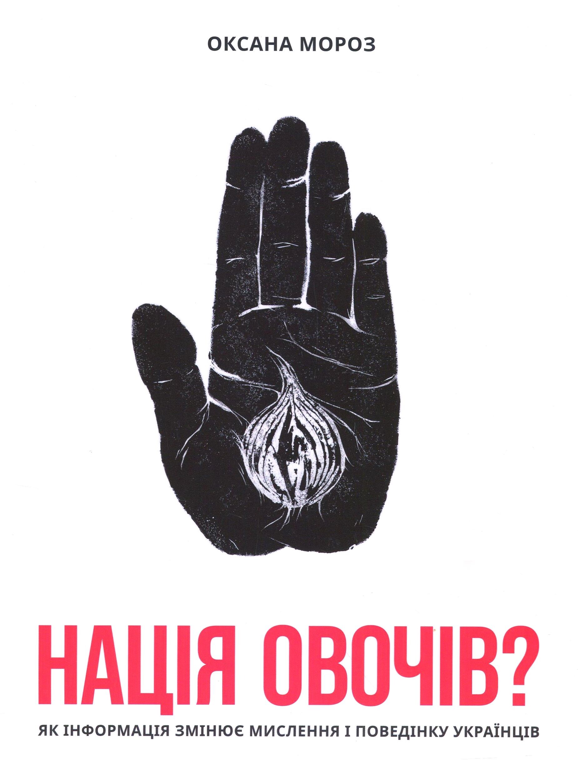 Нація овочів? Як інформація змінює мислення і поведінку українців - Vivat