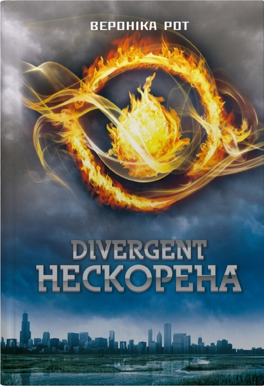 Divergent. Нескорена - Vivat