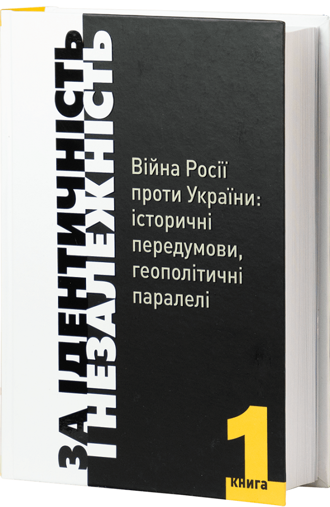 За ідентичність і Незалежність. Книга 1 - Vivat