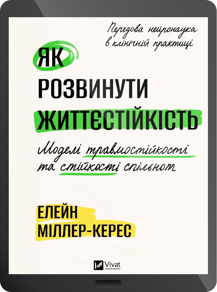 Електронна книга «Як розвинути життєстійкість» - Vivat