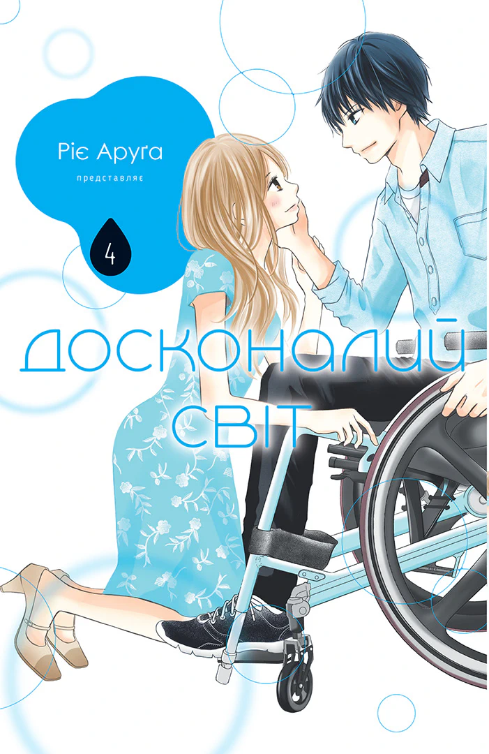 Досконалий світ. Том 4 - Vivat