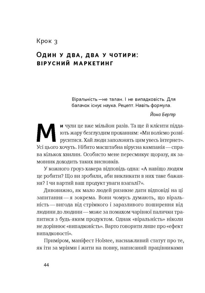 Маркетинг майбутнього. Як ґроуз-хакери змінюють правила гри - Vivat