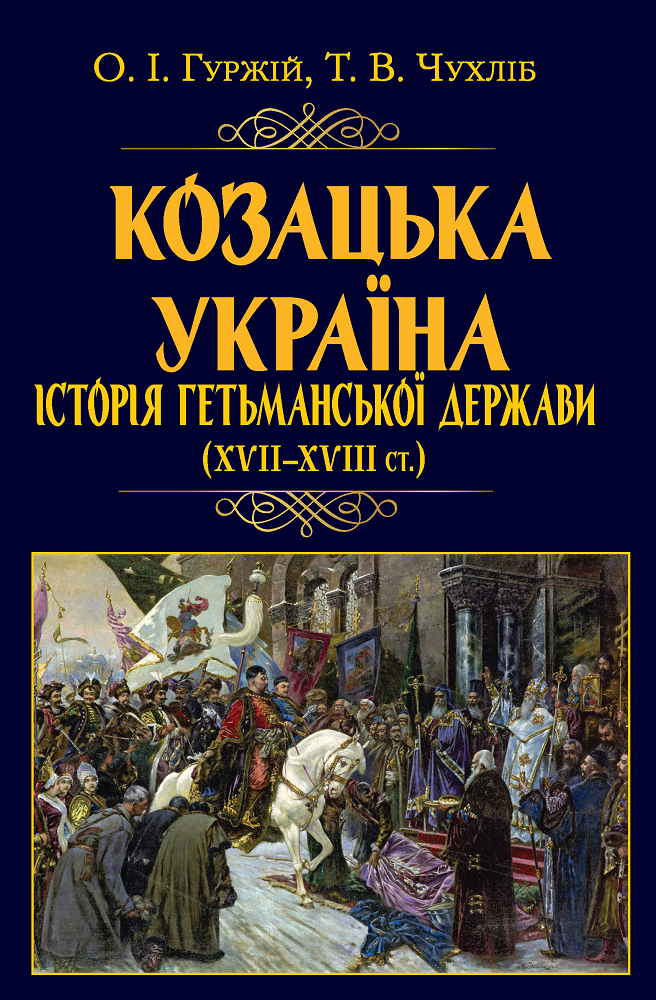 Козацька Україна. Історія Гетьманської держави (XVIІ–XVIIІ ст.) - Vivat