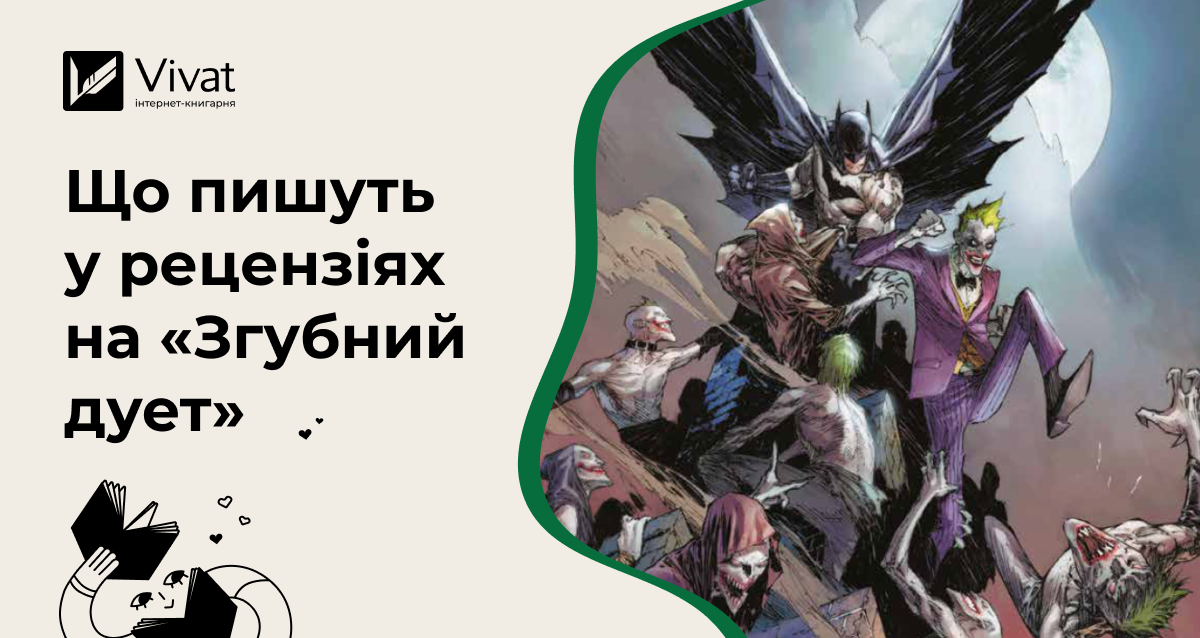 Добірка рецензій на мальопис «Бетмен і Джокер. Згубний дует» від DC Добірка рецензій на мальопис «Бетмен і Джокер. Згубний дует» від DC - Vivat
