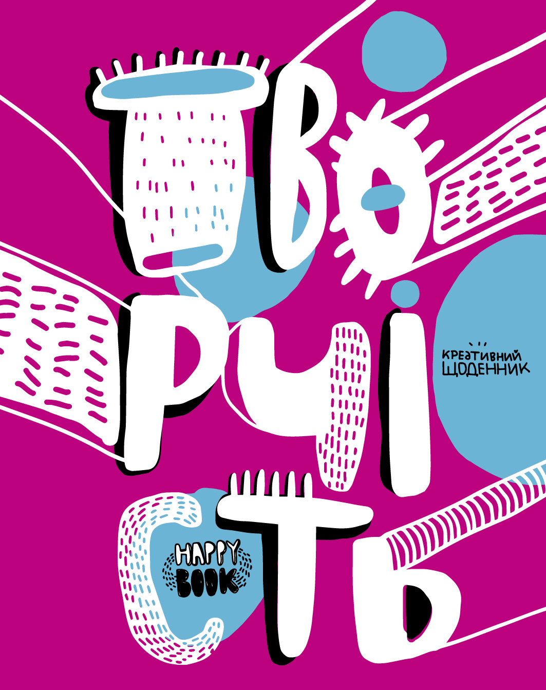 Креативний щоденник «Творчість» (рожевий) - Vivat