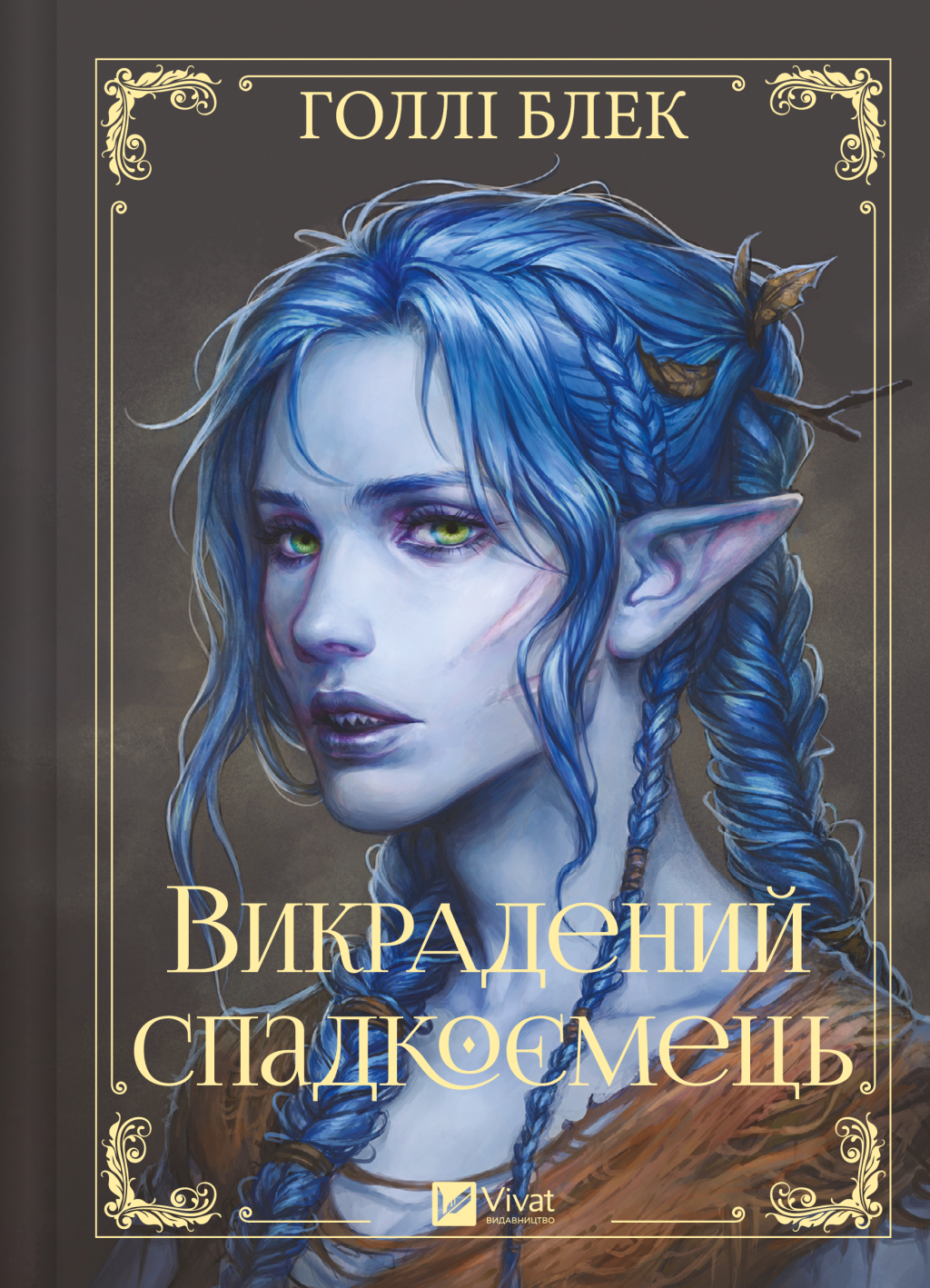 Викрадений спадкоємець - Vivat