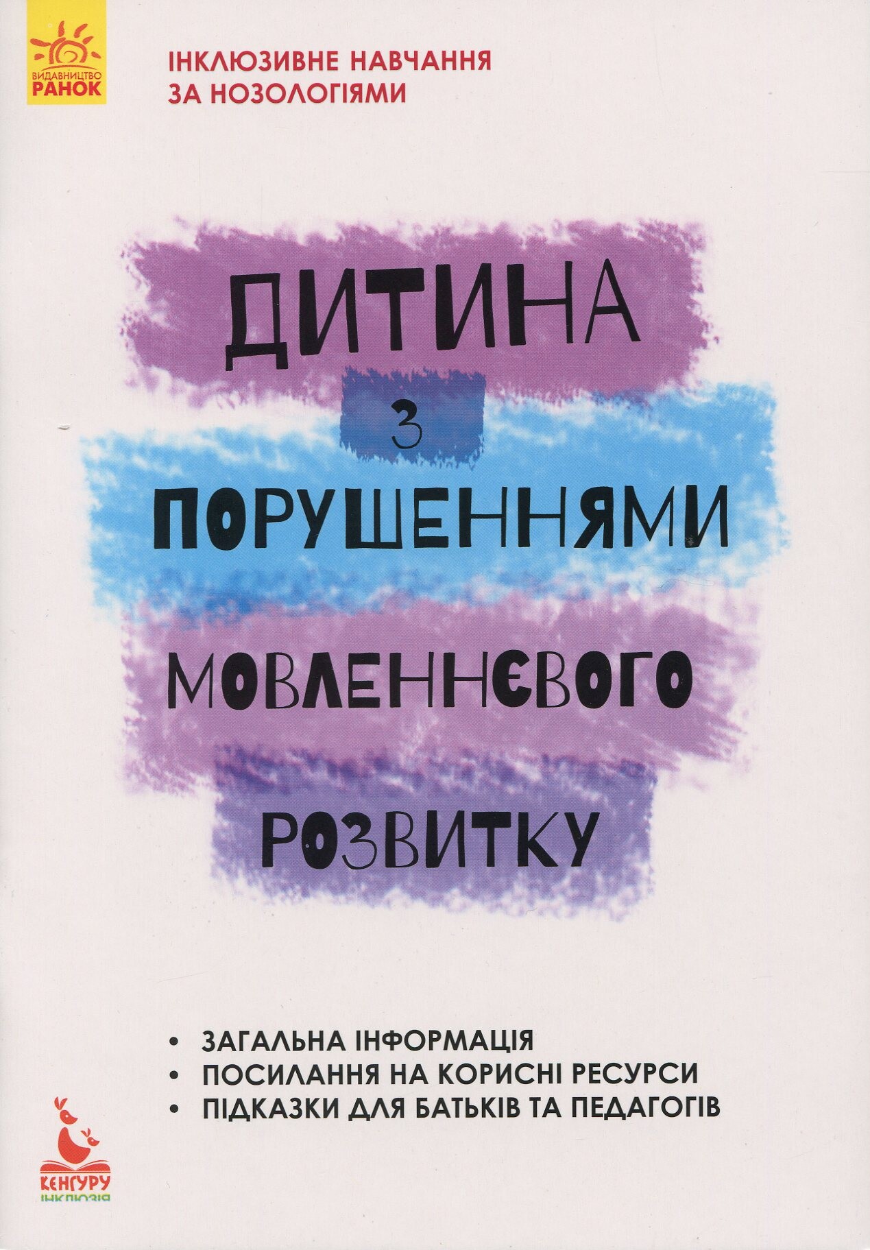 Інклюзивне навчання за нозологіями. Дитина з порушеннями мовленнєвого розвитку - Vivat