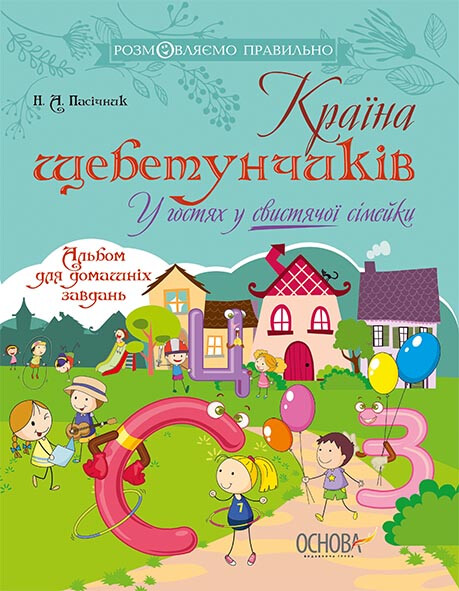 Країна щебетунчиків. У гостях у свистячої сімейки. - Vivat