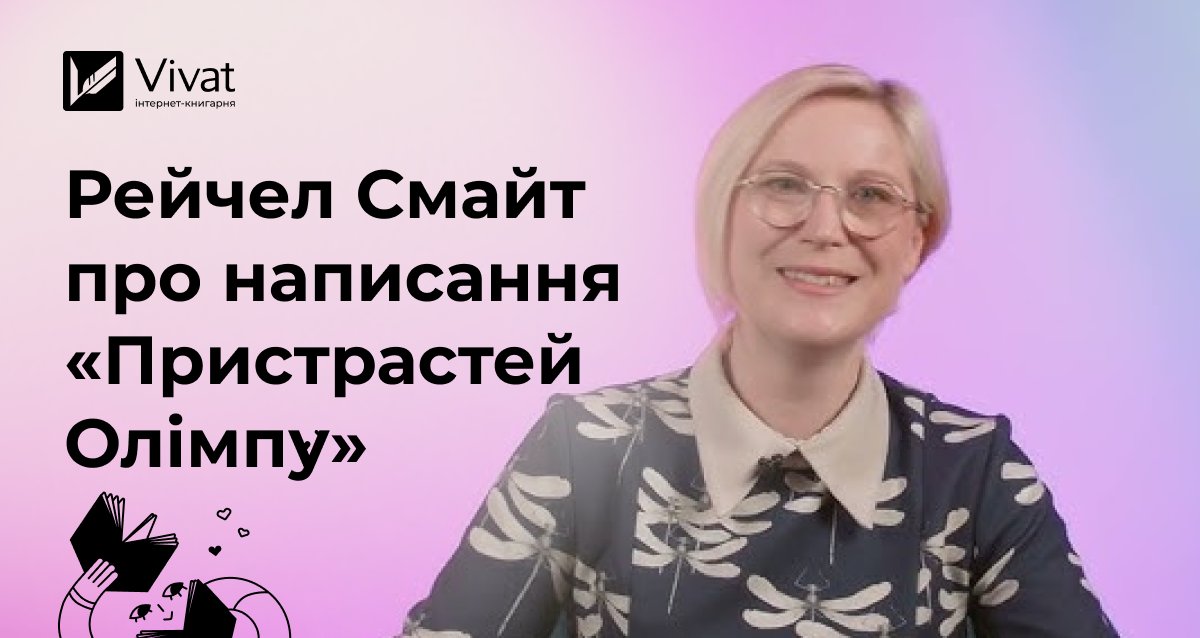 Рейчел Смайт про те, як переписала міф про Гадеса та Персефону у «Пристрастях Олімпу» Рейчел Смайт про те, як переписала міф про Гадеса та Персефону у «Пристрастях Олімпу» - Vivat