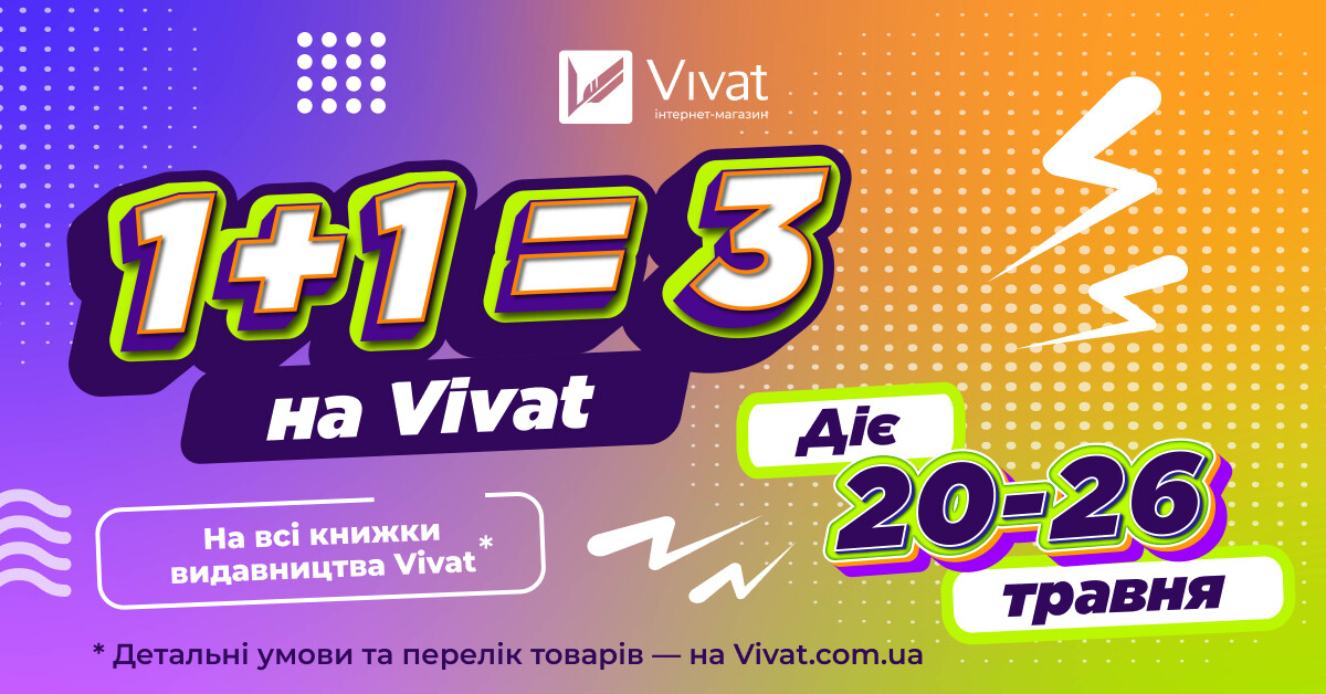 1+1=3 для паперових книг видавництва Vivat! 1+1=3 для паперових книг видавництва Vivat! - Vivat
