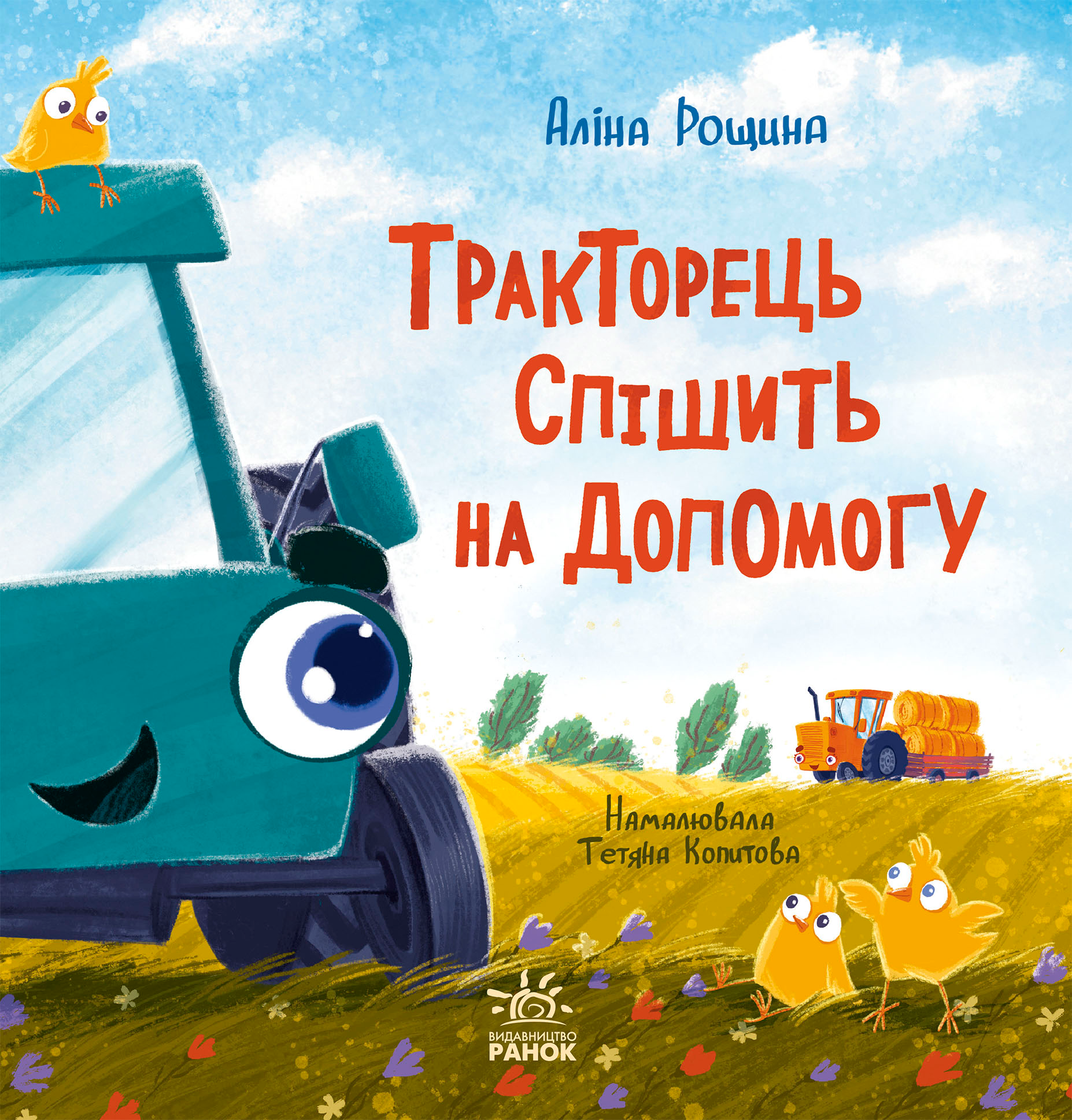 Тракторець спішить на допомогу - Vivat