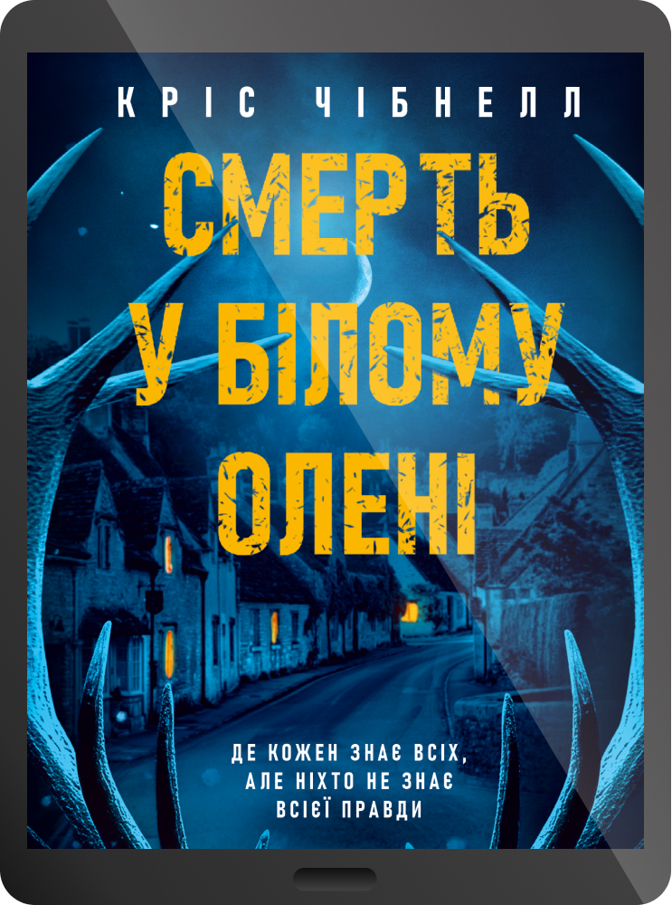 Електронна книга «Смерть у “Білому олені”» - Vivat