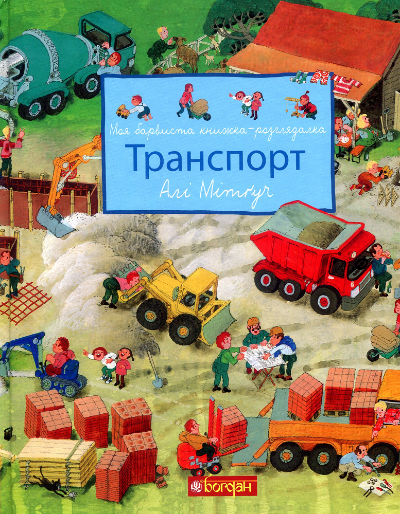 Транспорт. Моя барвиста книжка-розглядалка - Vivat