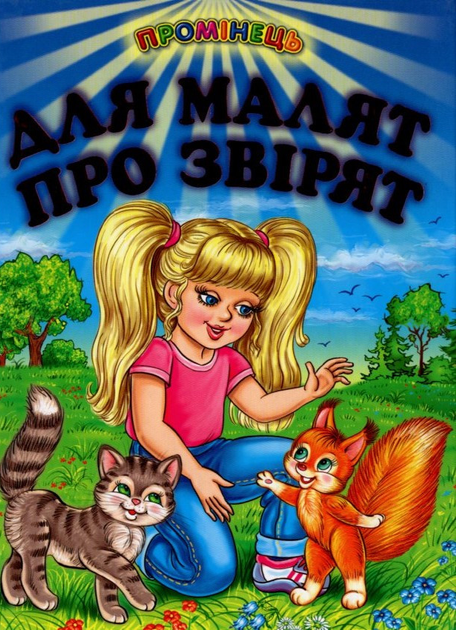 Промінець. Для малят про звiрят - Vivat