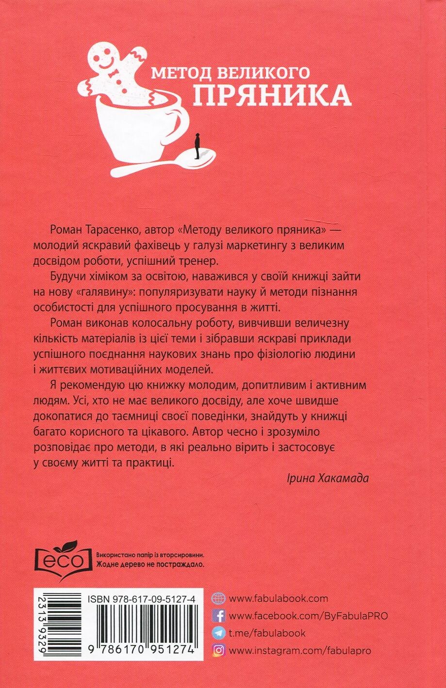 Метод великого пряника: Як не марнувати сили на дрібниці і досягати цілей із задоволенням - Vivat