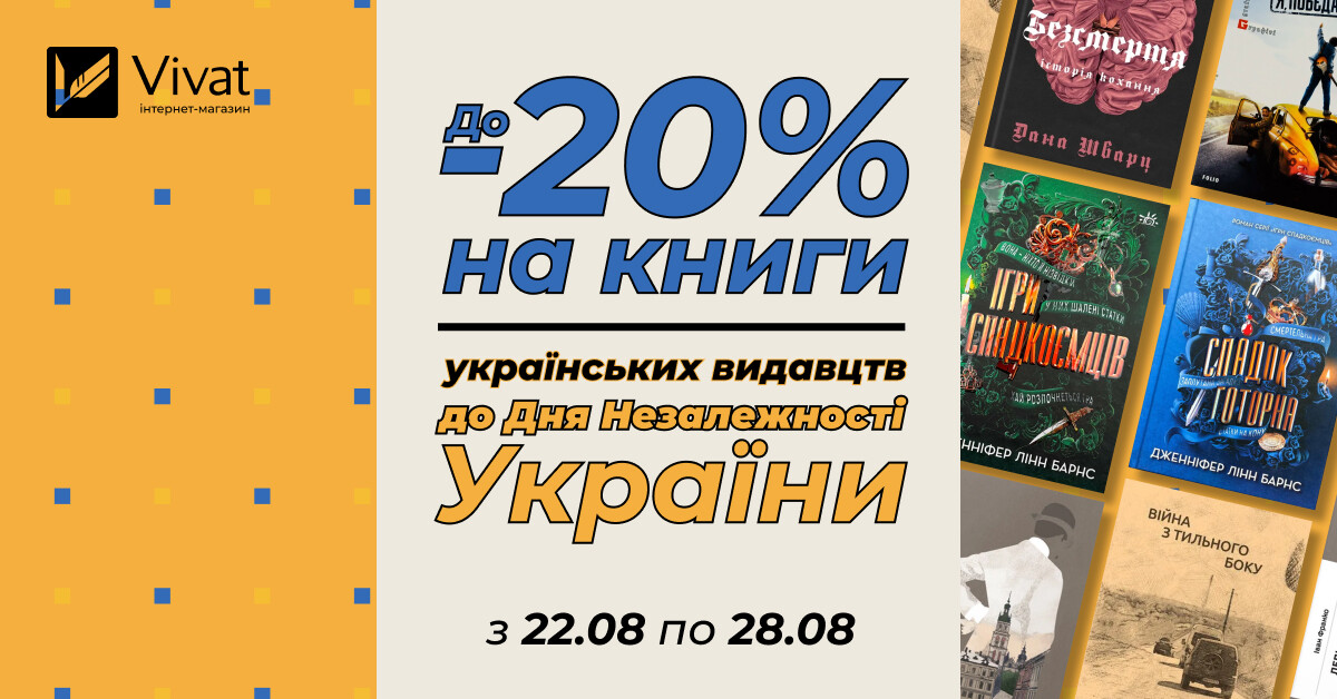 До -20% на книги українських видавців на честь Дня Незалежності України - Vivat