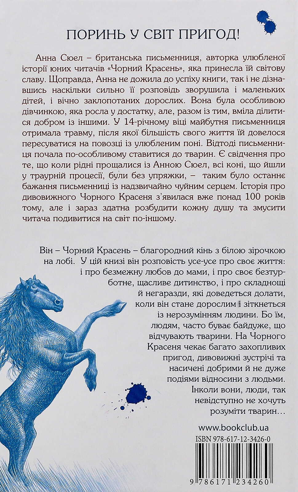 Чорний красень - Vivat