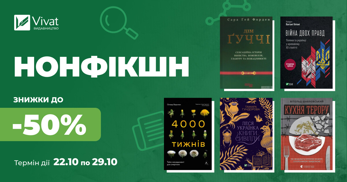 Твій наступний нонфікшн: до -50% на понад 800 книг - Vivat