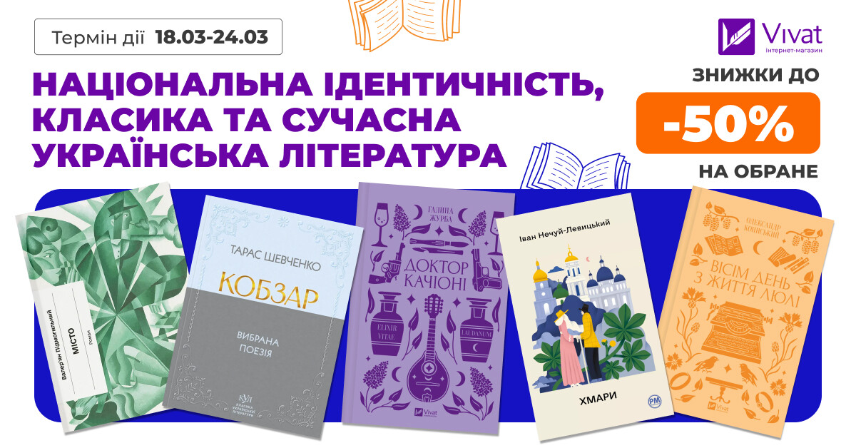 Національна ідентичність: знижки до -50% на вибрану класичну та сучасну українську літературу - Vivat