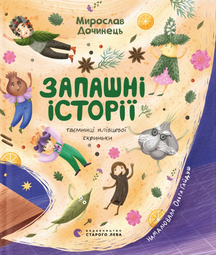 Запашні історії Запашні історії - Vivat