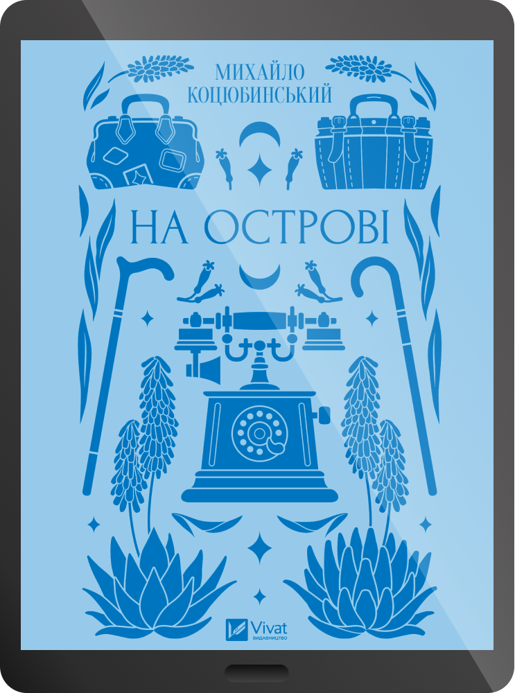 Електронна книга «На острові» - Vivat
