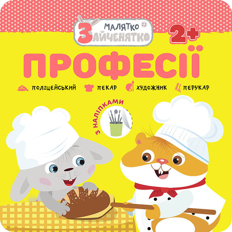 Малятко-зайченятко. Професії Малятко-зайченятко. Професії - Vivat