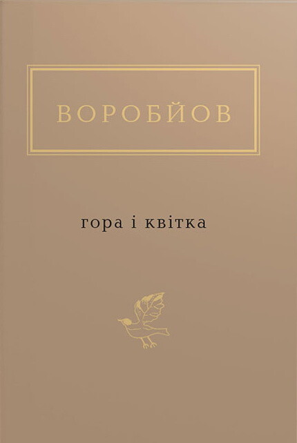 Гора і квітка - Vivat