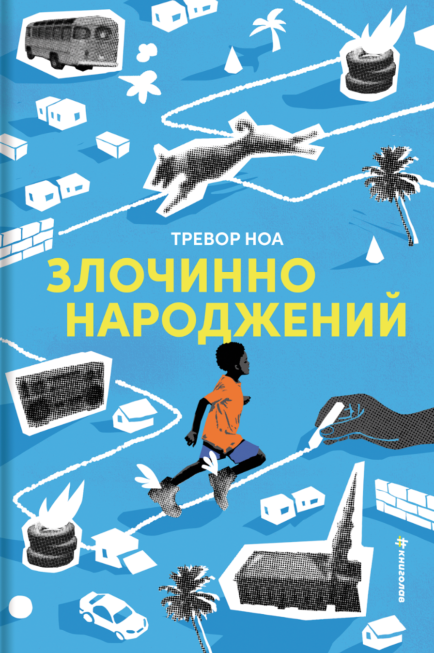 Злочинно народжений - Vivat