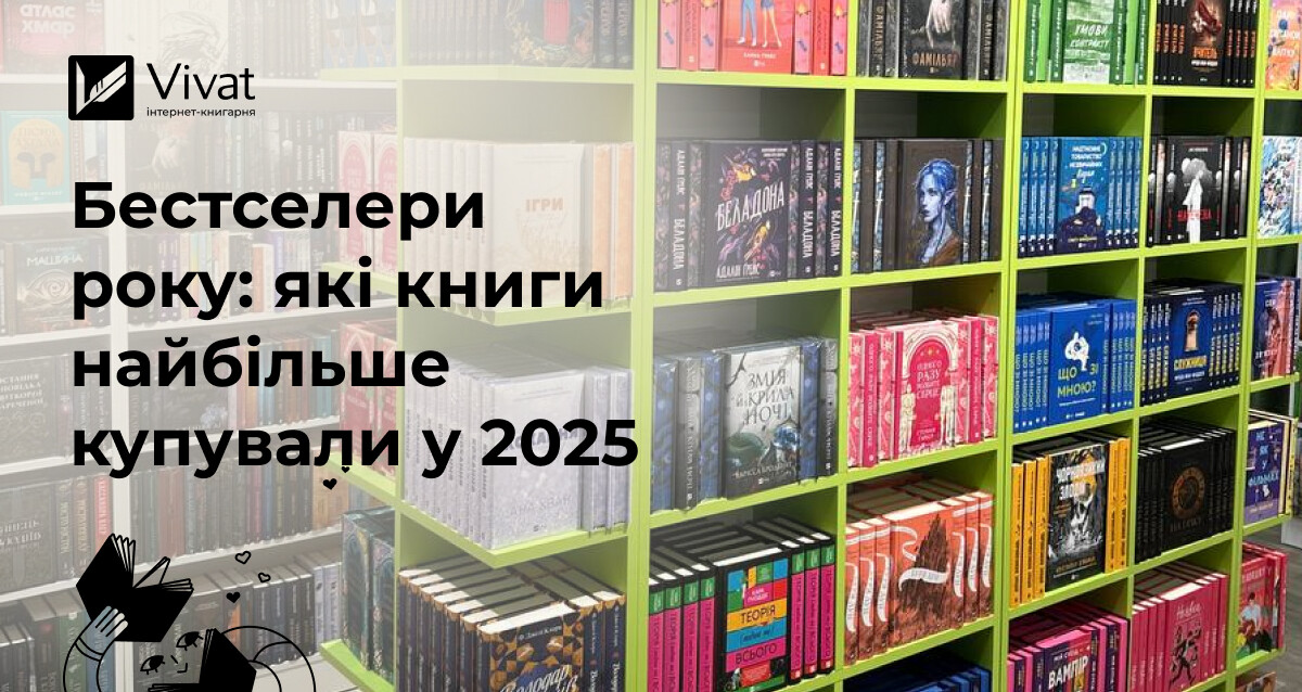 Бестселери 2025 року: найпопулярніші книги у паперовому форматі - Vivat