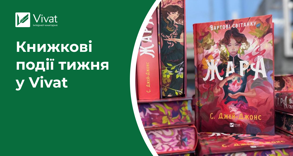 19 передзамовлень, 8 новинок Vivat у різних форматах і сотні книжок зі знижками — книжкові події тижня у Vivat 19 передзамовлень, 8 новинок Vivat у різних форматах і сотні книжок зі знижками — книжкові події тижня у Vivat - Vivat