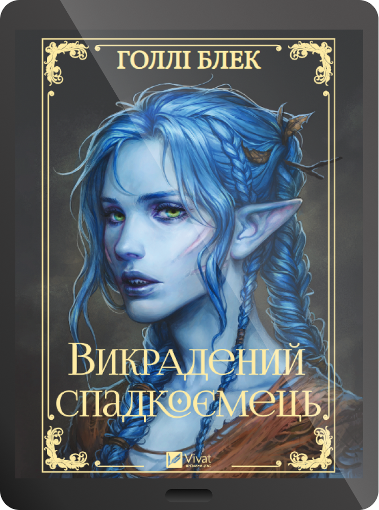 Електронна книга «Викрадений спадкоємець» - Vivat