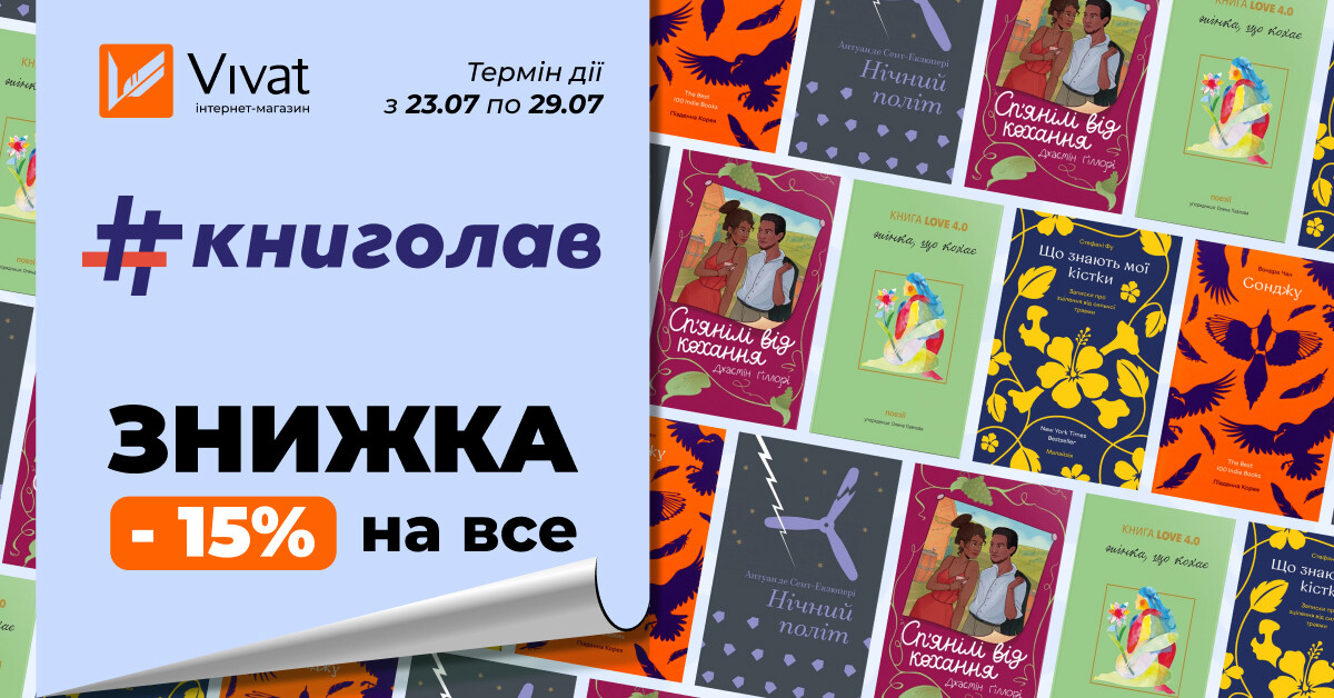 Тиждень із «#книголав»: -15% на все - Vivat